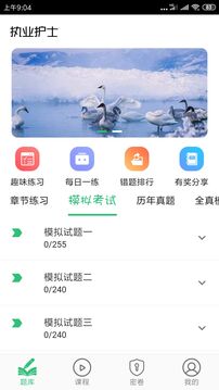 護(hù)士執(zhí)業(yè)資格學(xué)習(xí)平臺(tái)截圖