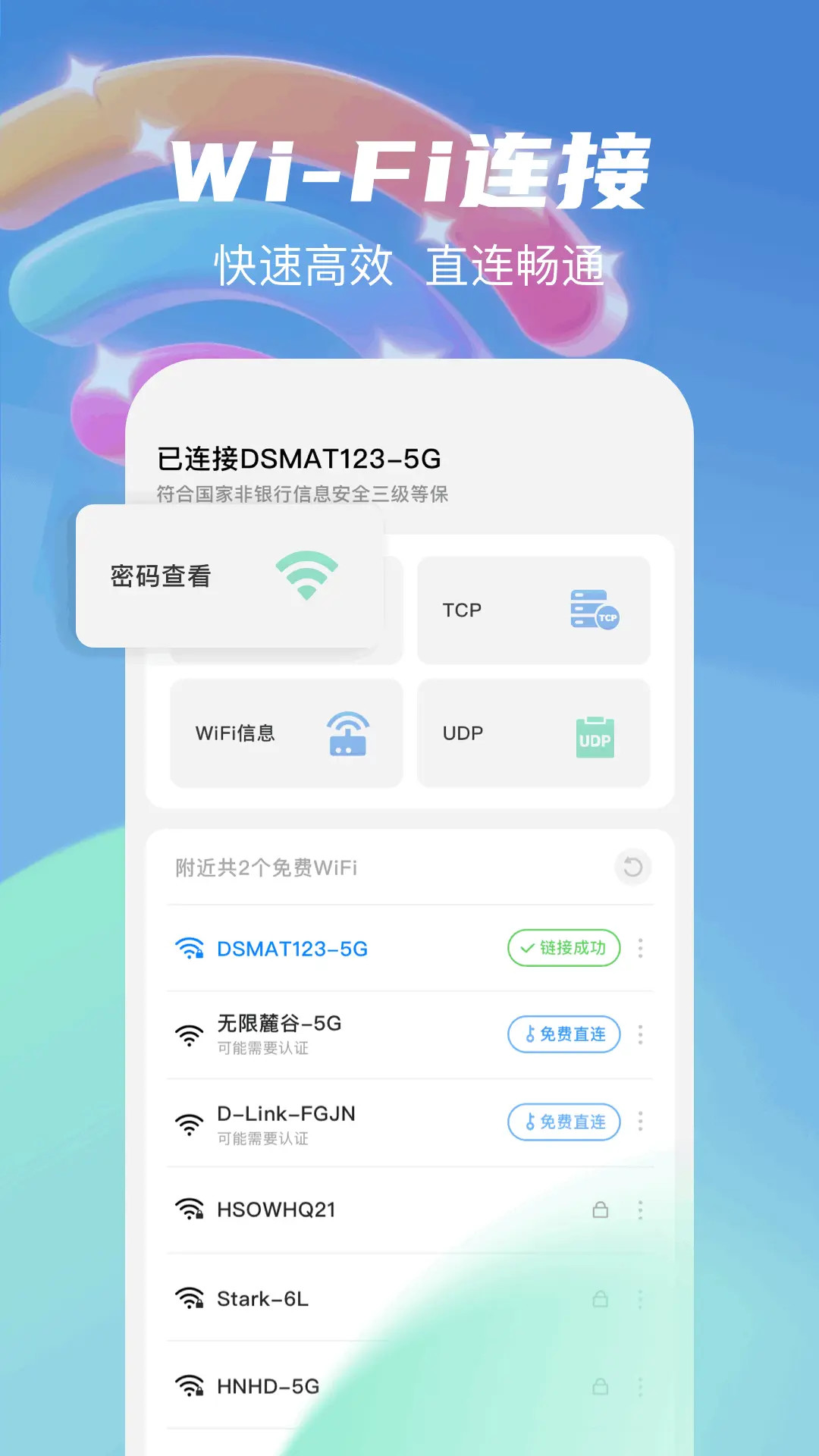 無(wú)線網(wǎng)萬(wàn)能鑰匙截圖預(yù)覽