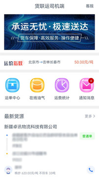 貨聯(lián)運(yùn)司機(jī)端截圖