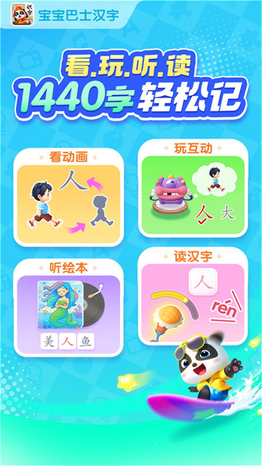 寶寶巴士漢字截圖預(yù)覽
