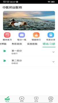 中醫(yī)執(zhí)業(yè)醫(yī)師學(xué)習(xí)平臺(tái)截圖