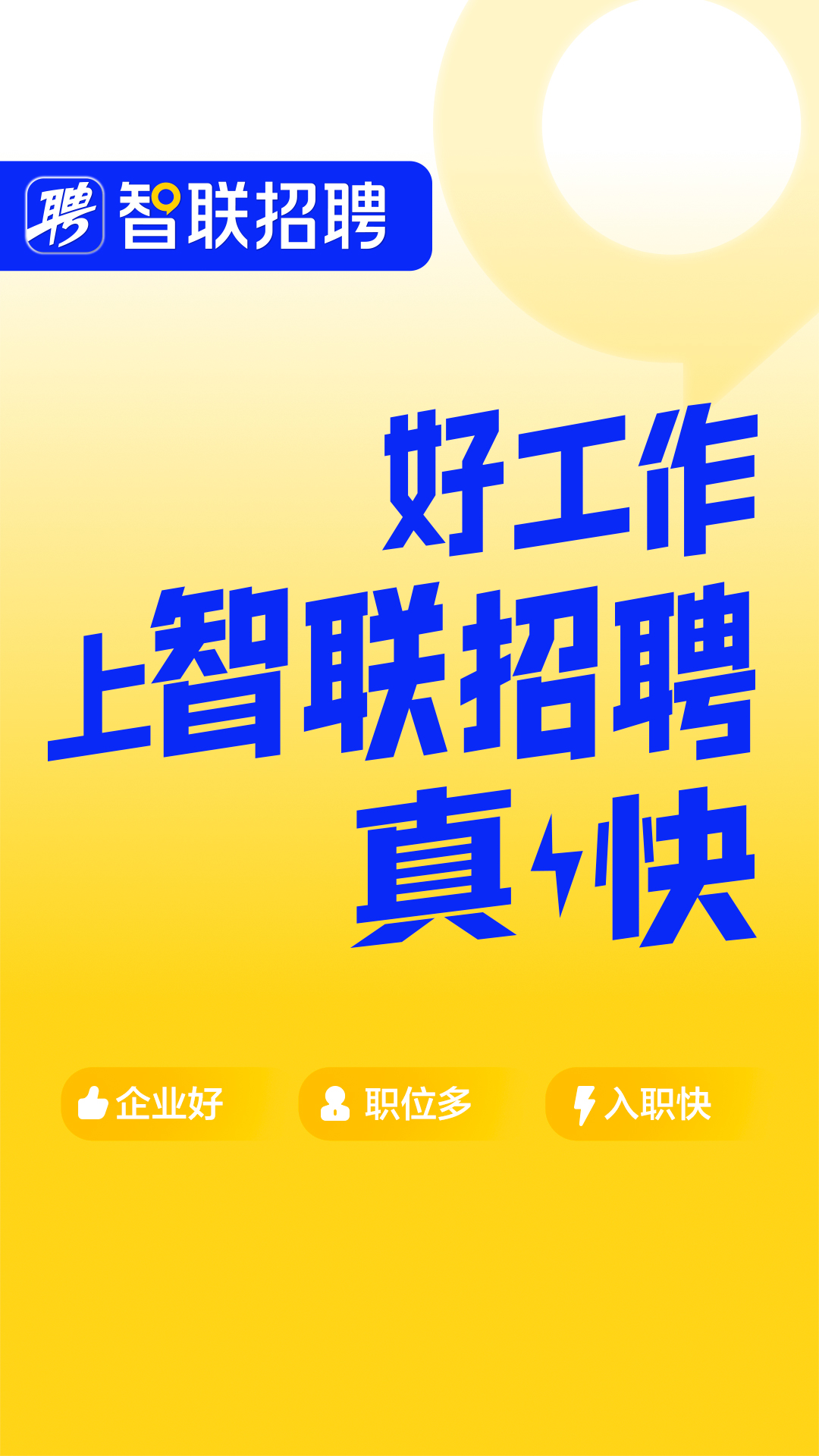 智聯(lián)招聘截圖預(yù)覽