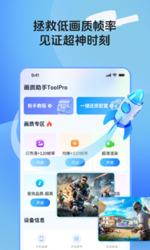 畫質(zhì)助手ToolPro截圖