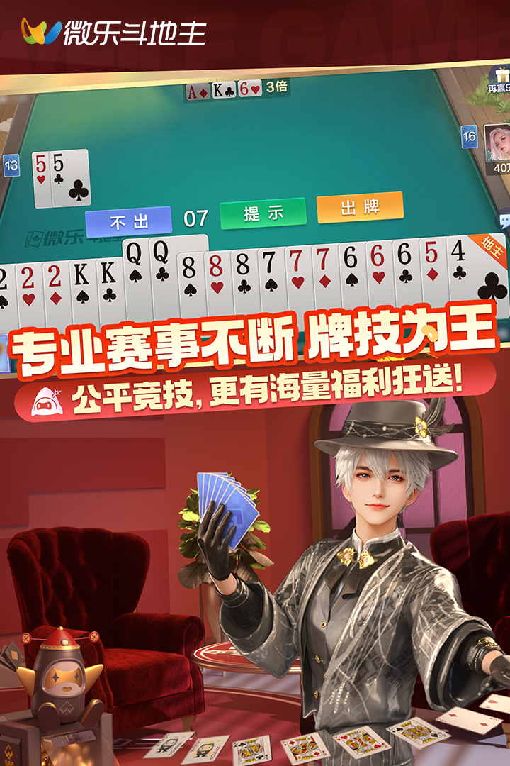 微樂斗地主截圖預(yù)覽