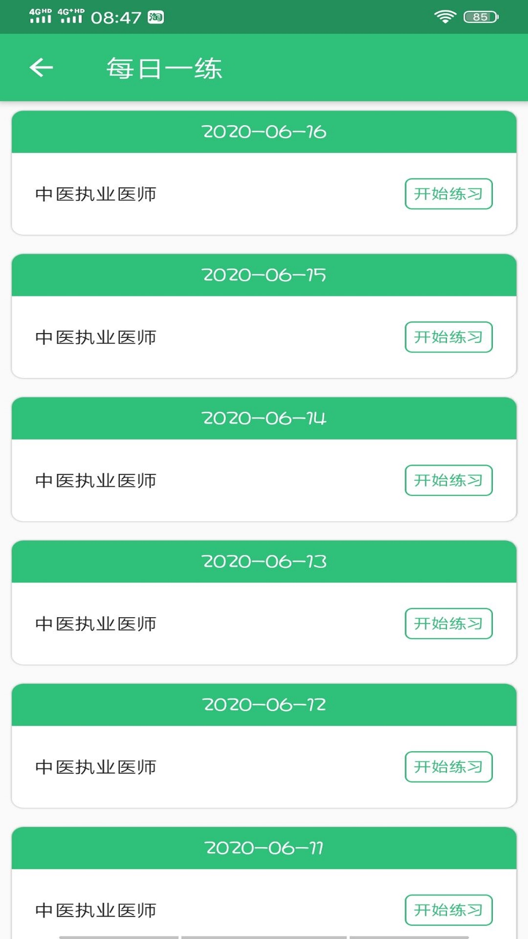 中醫(yī)執(zhí)業(yè)醫(yī)師學(xué)習(xí)平臺截圖預(yù)覽