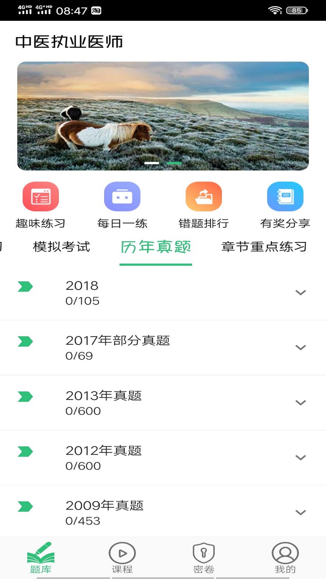 中醫(yī)執(zhí)業(yè)醫(yī)師學(xué)習(xí)平臺截圖預(yù)覽