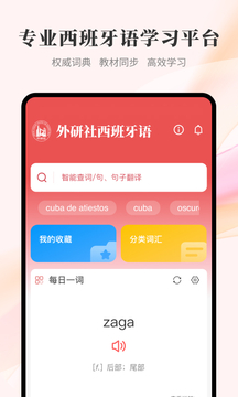 外研社西班牙語截圖