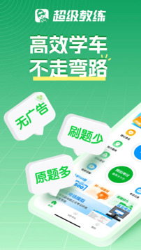 超級教練截圖