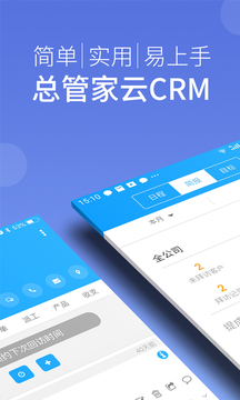總管家云CRM截圖