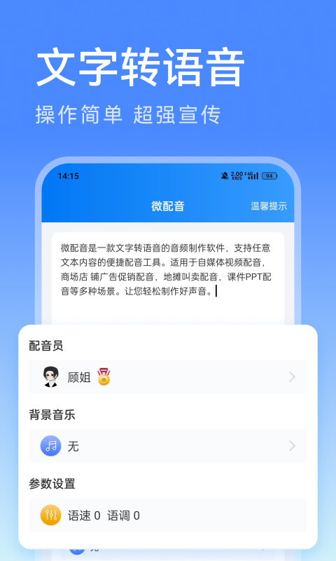 微配音文字轉(zhuǎn)語音截圖預(yù)覽