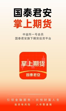 國泰君安掌上期貨截圖