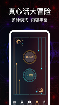 真心話大冒險(xiǎn)截圖