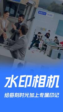 水印拍照打卡神器截圖