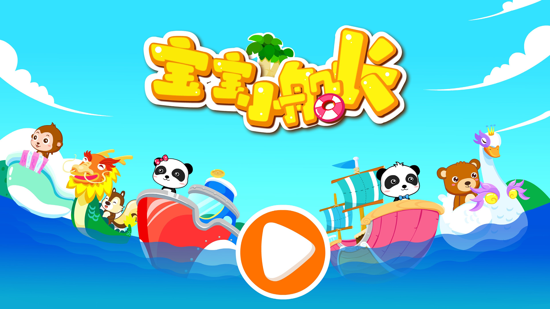 寶寶小船長(zhǎng)截圖預(yù)覽