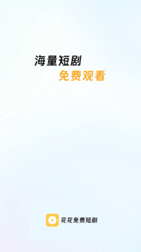 花花免費(fèi)短劇截圖