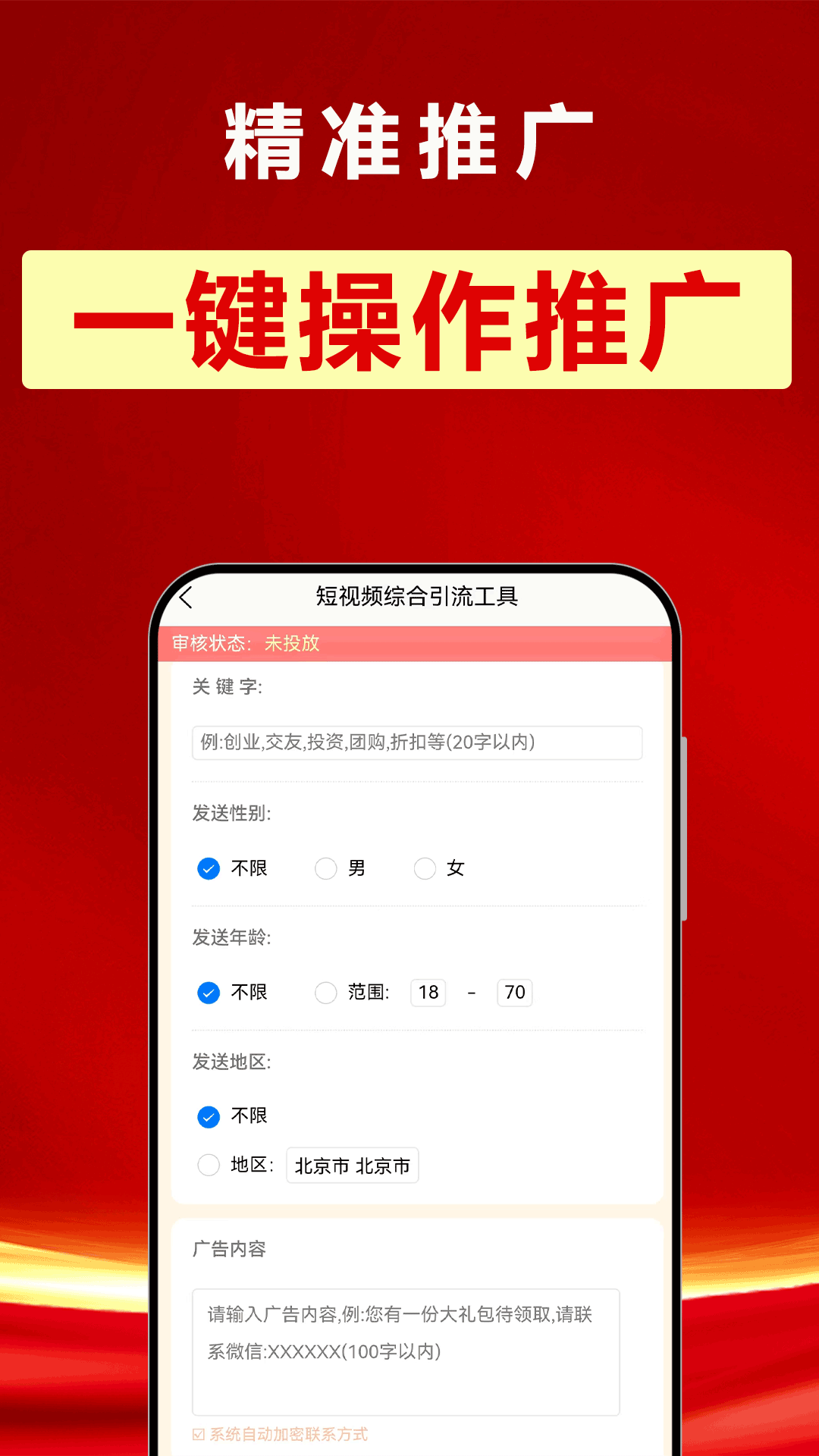 精準(zhǔn)推廣截圖預(yù)覽