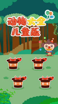 動(dòng)物大全兒童版截圖