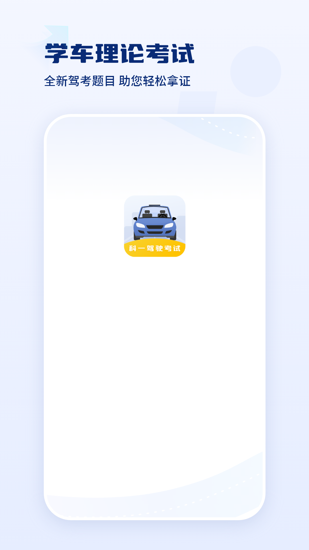 駕駛證科目一截圖預(yù)覽