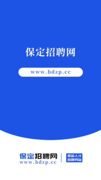 保定招聘網(wǎng)截圖