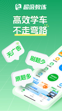 超級(jí)教練截圖