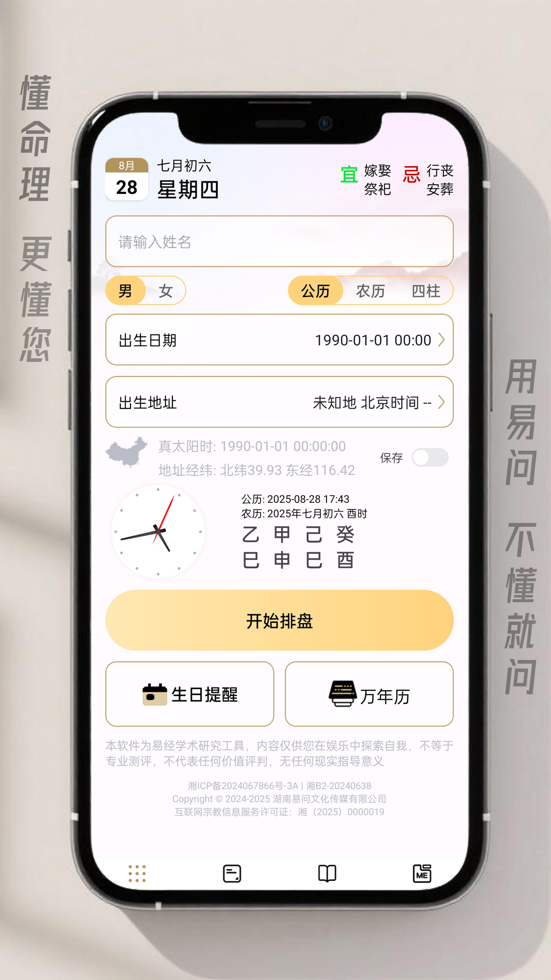 易問(wèn)八字截圖預(yù)覽