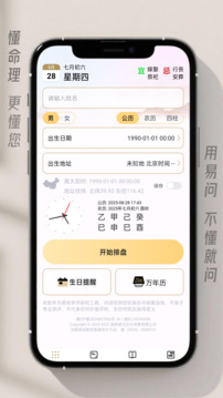 易問(wèn)八字截圖