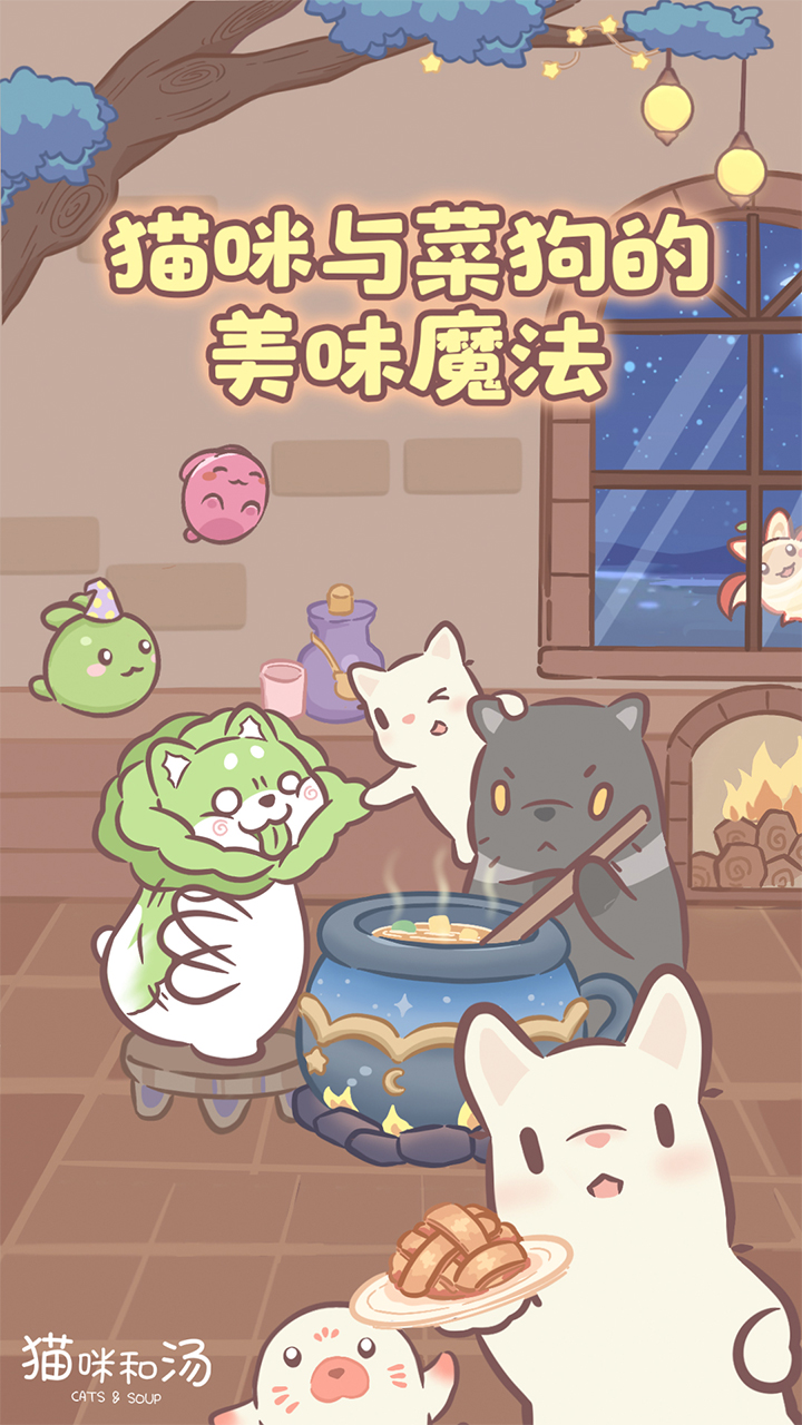 貓咪和湯截圖預(yù)覽
