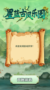 星藍古風樂園截圖