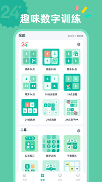 24點(diǎn)口算截圖