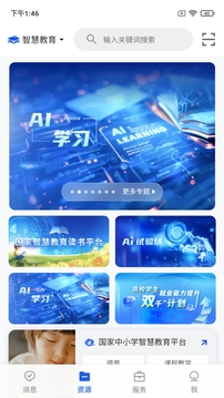 智慧教育截圖
