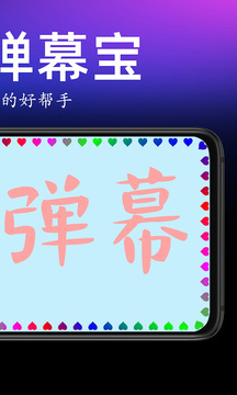 手持彈幕寶截圖