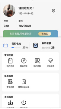 極速換電助手截圖