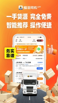 蜂羽司機(jī)截圖