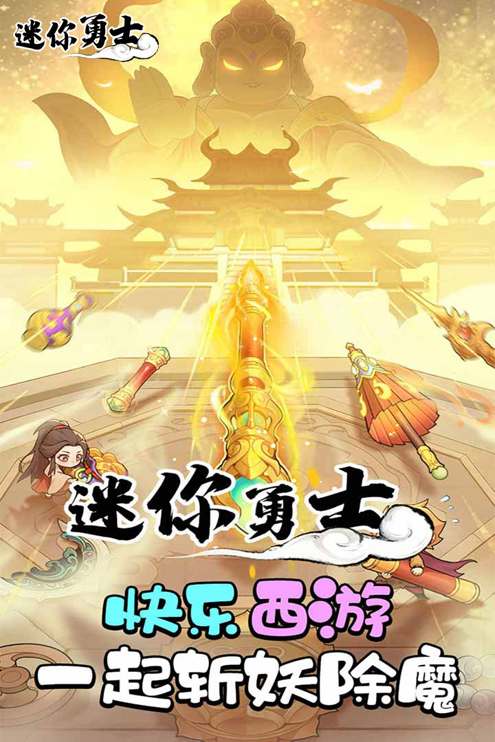 迷你勇士截圖預(yù)覽