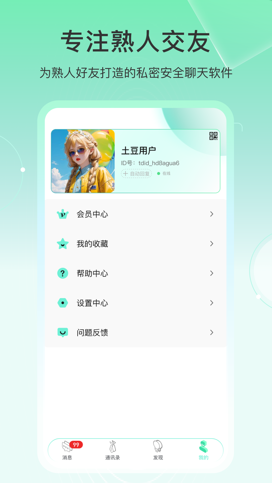 土豆密聊截圖預覽