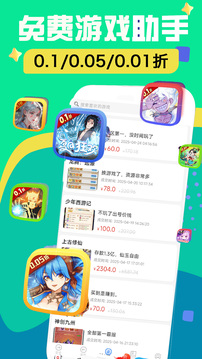 0.1折游戲助手截圖