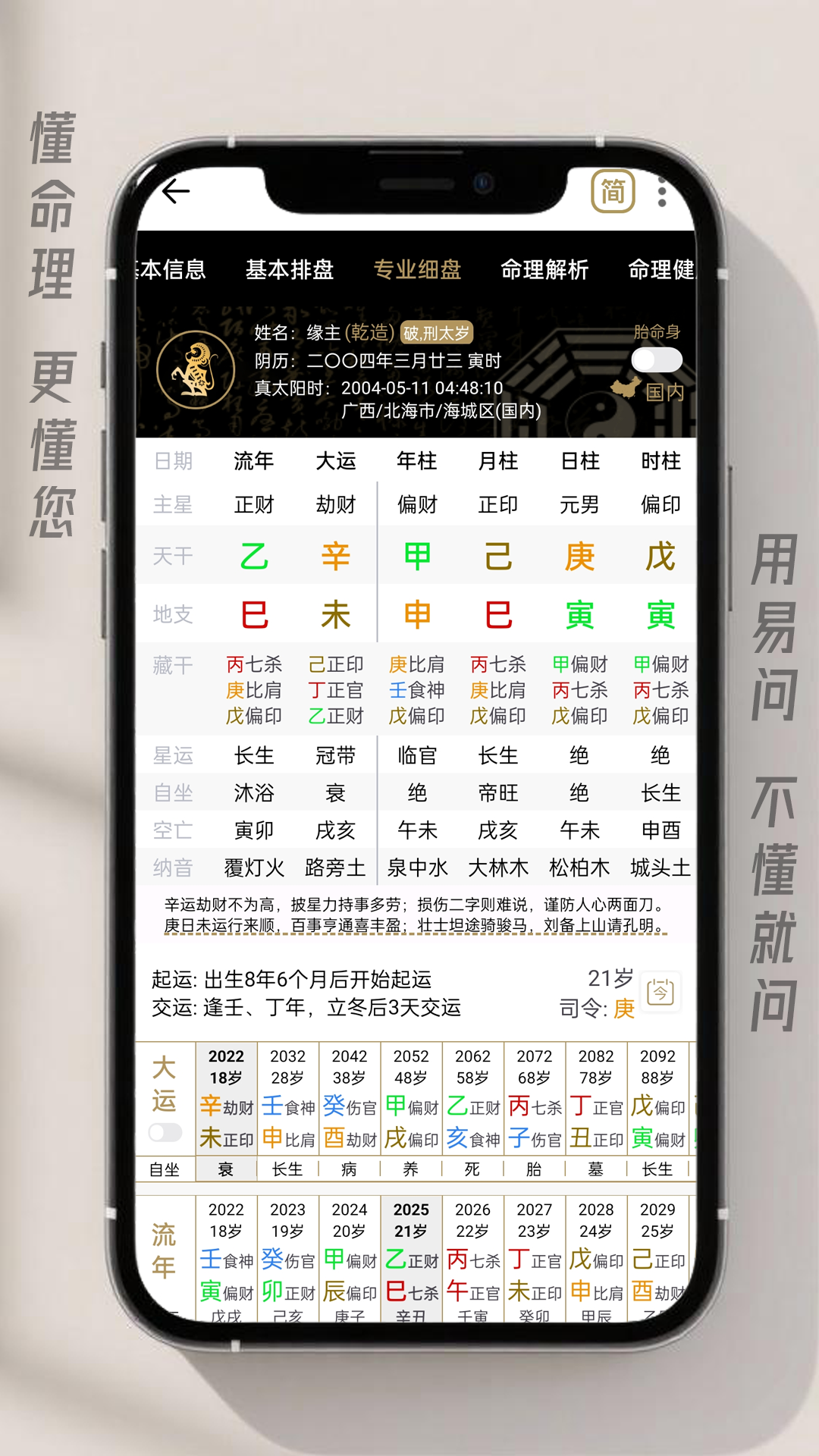 易問八字截圖預覽