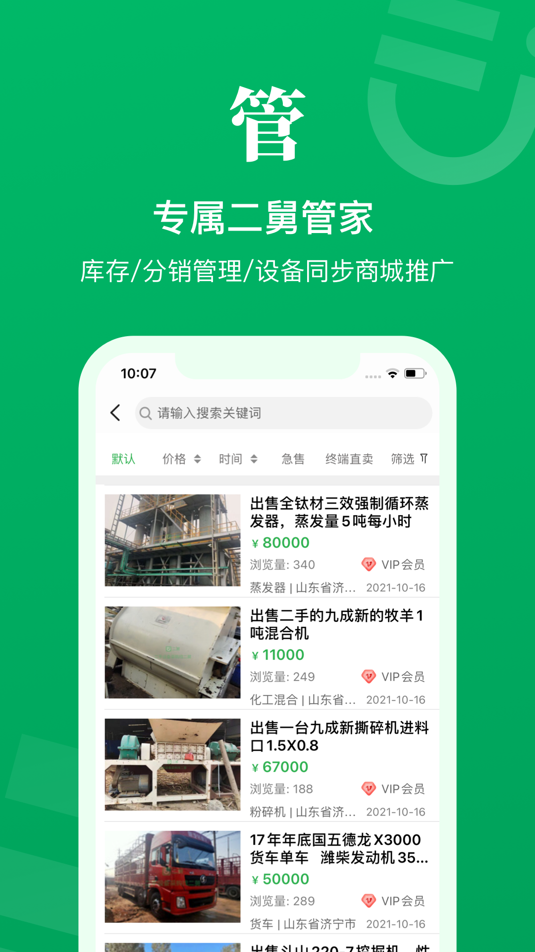 二舅設(shè)備商城截圖預(yù)覽
