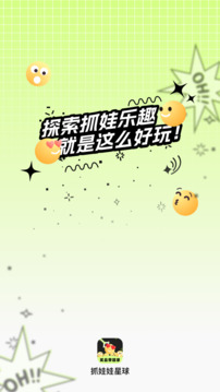 抓娃娃星球截圖