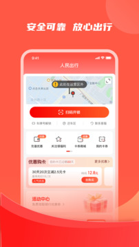 人民出行-共享騎行截圖