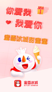 蜜雪冰城截圖