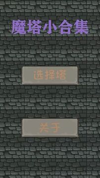 魔塔小合集截圖