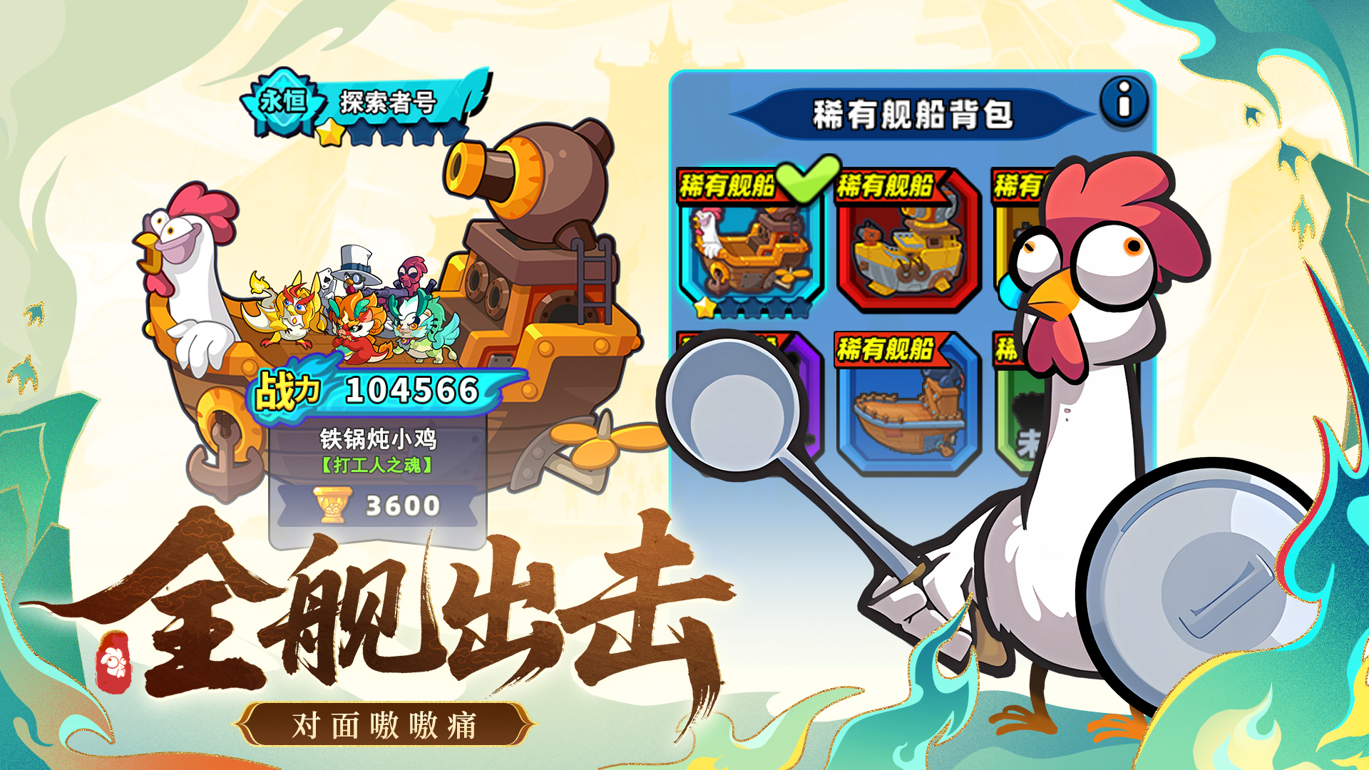 小雞艦隊(duì)出擊截圖預(yù)覽