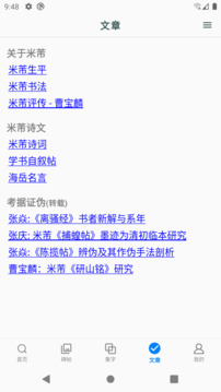 米芾書法字典截圖