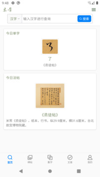 米芾書法字典截圖