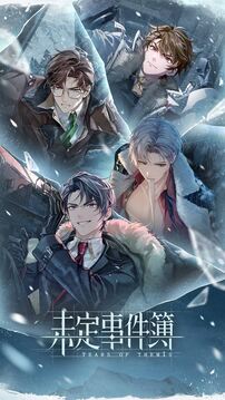 未定事件簿截圖