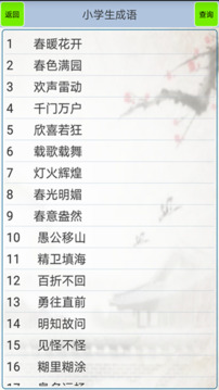 小學(xué)生成語截圖