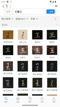 王羲之書法字典截圖