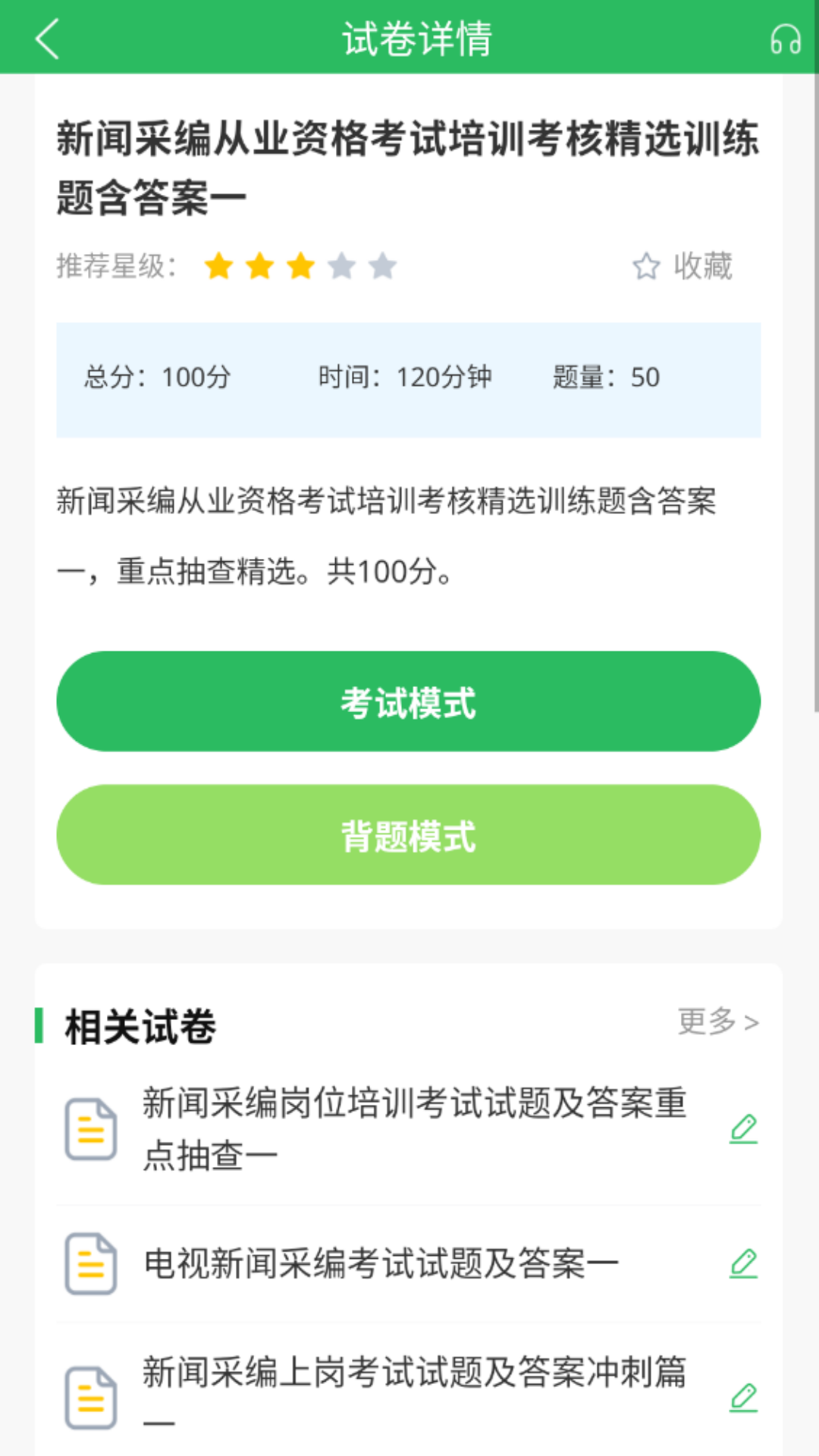 編輯記者題庫截圖預(yù)覽