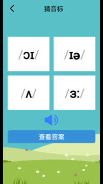 英語(yǔ)音標(biāo)學(xué)習(xí)助手截圖